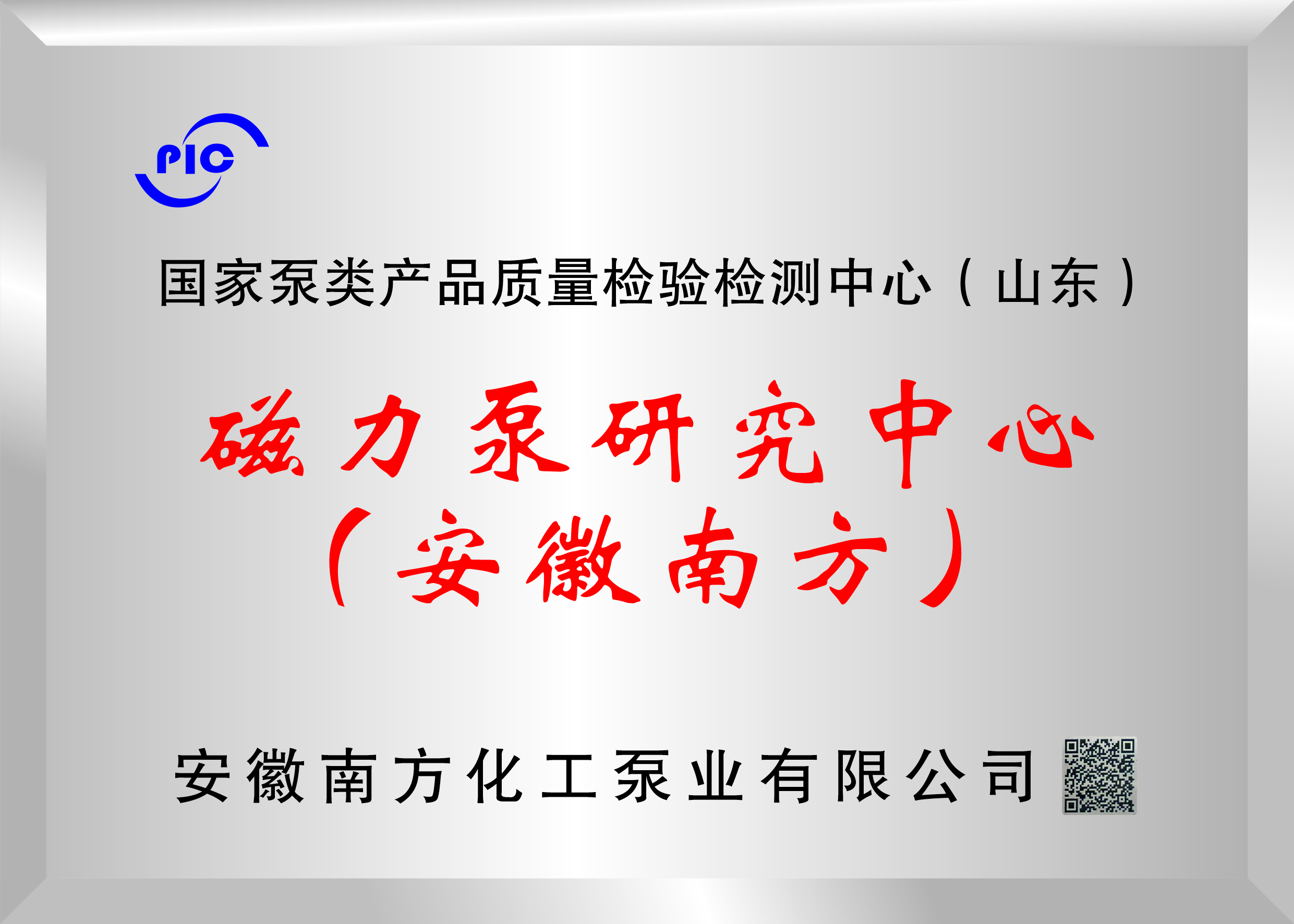 国家泵检中心磁力泵研究中心