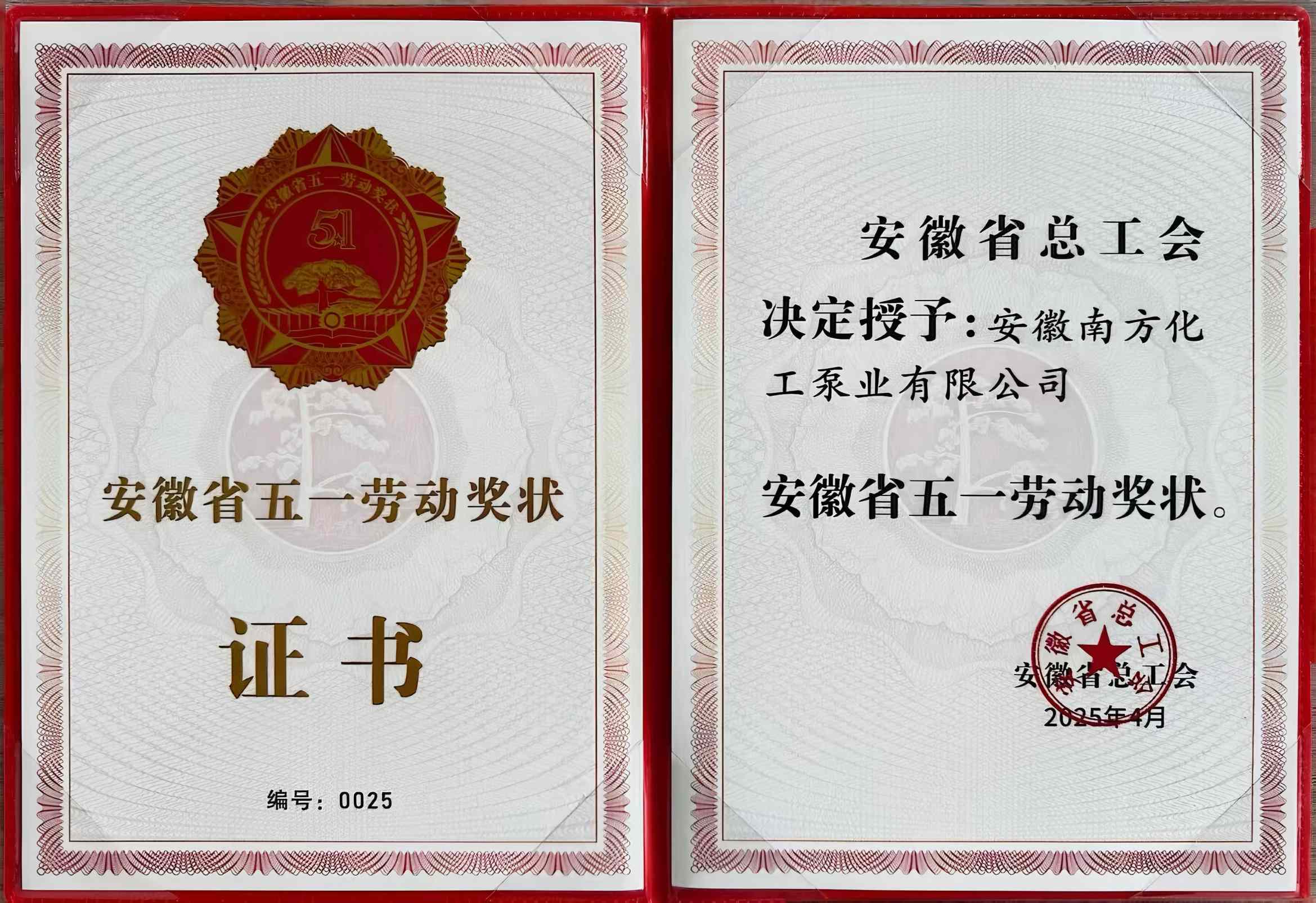 安徽省五一劳动奖状